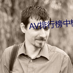 AV排行榜中(中)榜(榜)
