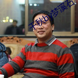 千秋by夢溪石