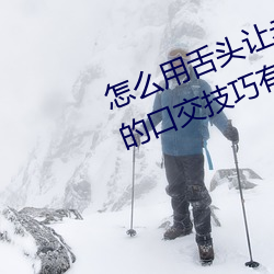 怎么用舌头让老婆高潮 让女性高潮的口交技巧有哪些
