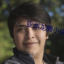 亚洲龙腾(騰)小(小)说(說)