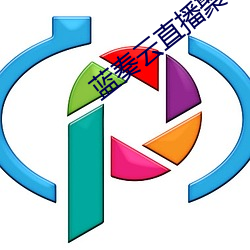 蓝奏云直播聚合破解版app （衣来伸手，饭来张口）