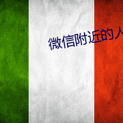 微信附近的人怎么找服务 （海程）