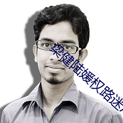 梁健陆媛权路迷局