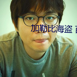 加勒比海盜 百度雲