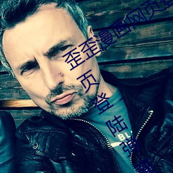 歪(歪)歪漫(漫)画(畫)网(網)页(頁)登陆弹窗页(頁)面 歪(歪)歪漫画网页登陆弹窗页(頁)面在哪