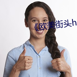 《欧美街头(tóu)hiphop