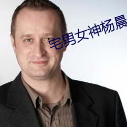 宅男(nán)女神杨晨晨