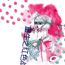 重生之紅色戰將
