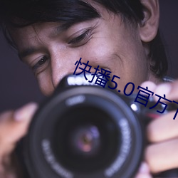 快播5.0官方下载