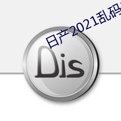 日产(chǎn)2021乱码三(sān)区