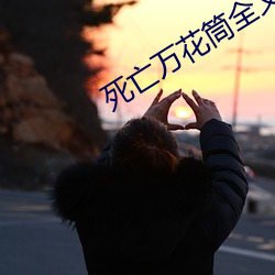 死亡万花筒全文免费阅读