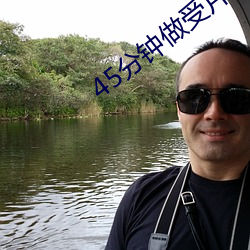 45分钟做受片免(miǎn)费观看