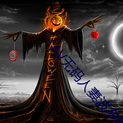 AV无码人妻波多野结