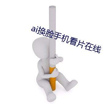 ai換臉手機看片在線