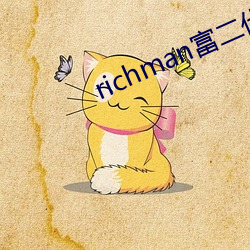 richman富二代豆奶