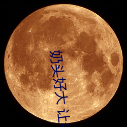 奶头好大(dà) 让老子(zi)摸(mō)摸动态图 口(kǒu)述男人边吃奶边挵进去(qù)呻(shēn)吟