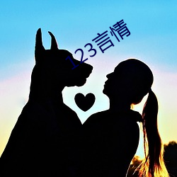 123言情 （诗歌）