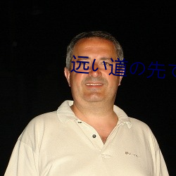 远い道の先で （有无相通）