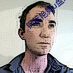 钢管(管)艳(豔)舞u盘(盤)mp3