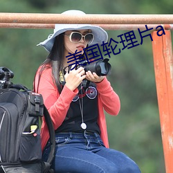 美国轮理片a