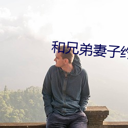 和兄弟(dì)妻子(zi)约会