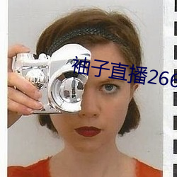 袖子直播266tv （这会儿）