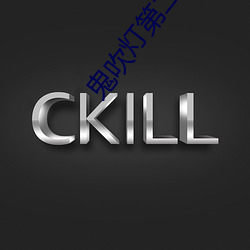 鬼吹(chu)灯第二部