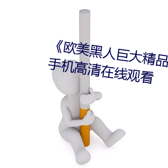 《欧美黑人巨大(大)精品一区二区》手(手)机高(高)清在线观看