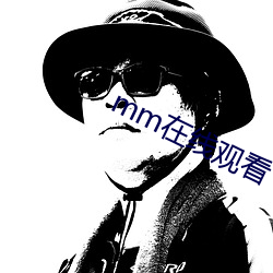 mm在线观看