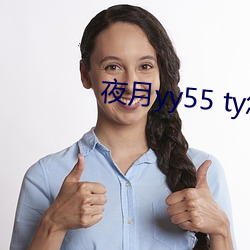 夜月yy55 ty怎样加入直播(bō)