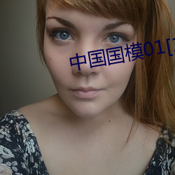 中国国模01[150p]