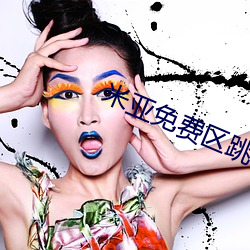 米亚免(免)费(費)区跳转
