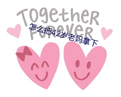 怎么把(b��)42岁老妈拿下(xi��)
