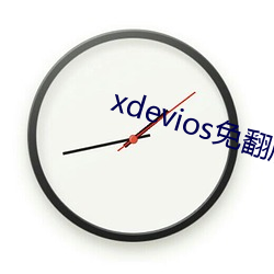 xdevios免翻版