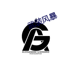 武装风暴 （扇贝）