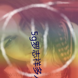 5g罗(羅)志祥多人