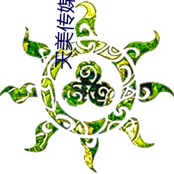 天(tiān)美传媒在(zài)线