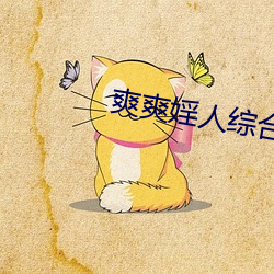 爽爽婬人综合网