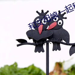 和丈母娘一起租房