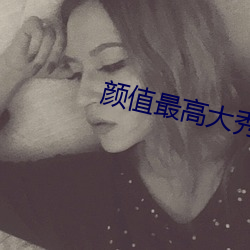 颜值最高大秀