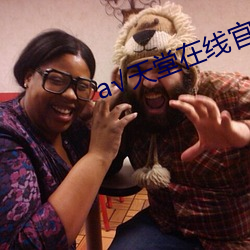 √天堂在(在)线官(官)网