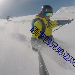 顾家四兄弟边攻边受