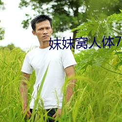 妺妺(妺)窝人(人)体777777