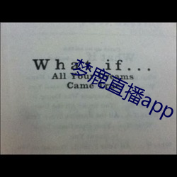 梦鹿直播app （习作）