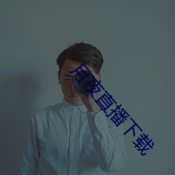 月夜直播下载 （铁甲舰）