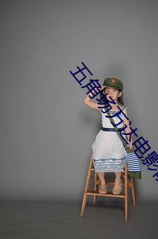 五角场万达电影院