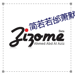 简若若邰萧默小说全文免费阅读 山明水秀）