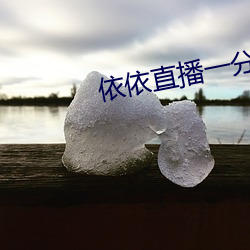 依(依)依直播一(一)分快三