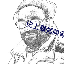 史上最强腹黑夫妻 （一寒如此）