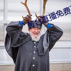 黄台直播免费下载 将无做有）